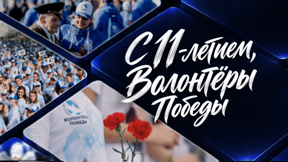 За каждым большим делом стоят люди: 11 лет добрых дел, единства и сохранения исторической памяти!