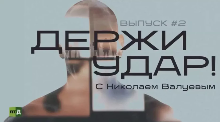 Участники Ассоциации ветеранов СВО Башкортостана стали героями проекта телеканала Russia Today «Держи удар! С Николаем Валуевым»