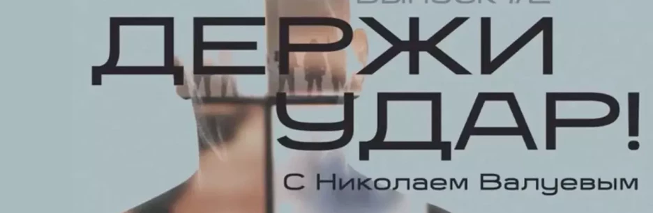 Участники Ассоциации ветеранов СВО Башкортостана стали героями проекта телеканала Russia Today «Держи удар! С Николаем Валуевым»