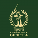 Комитет семей воинов Отечества