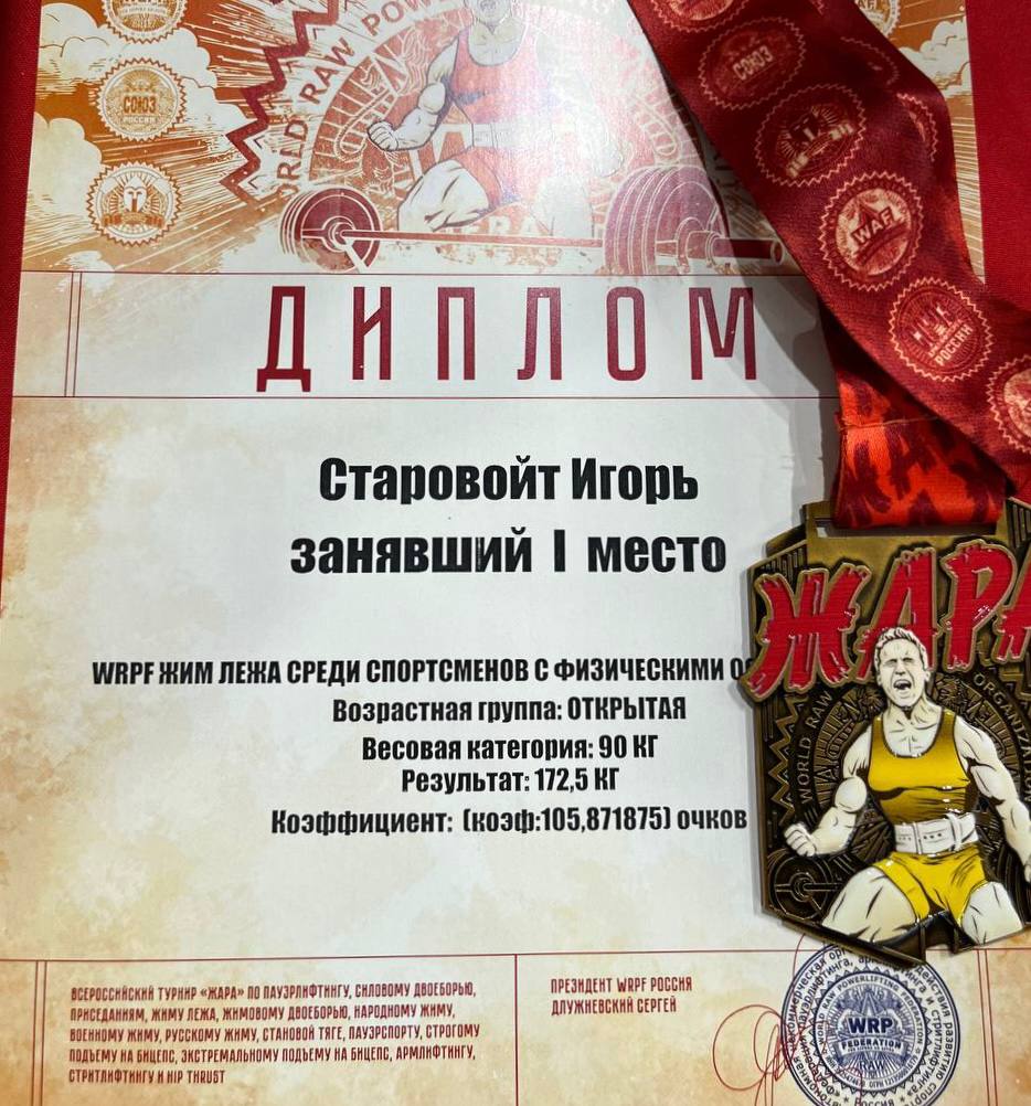 Ветеран СВО Игорь Старовойт выиграл всероссийский турнир по пауэрлифтингу