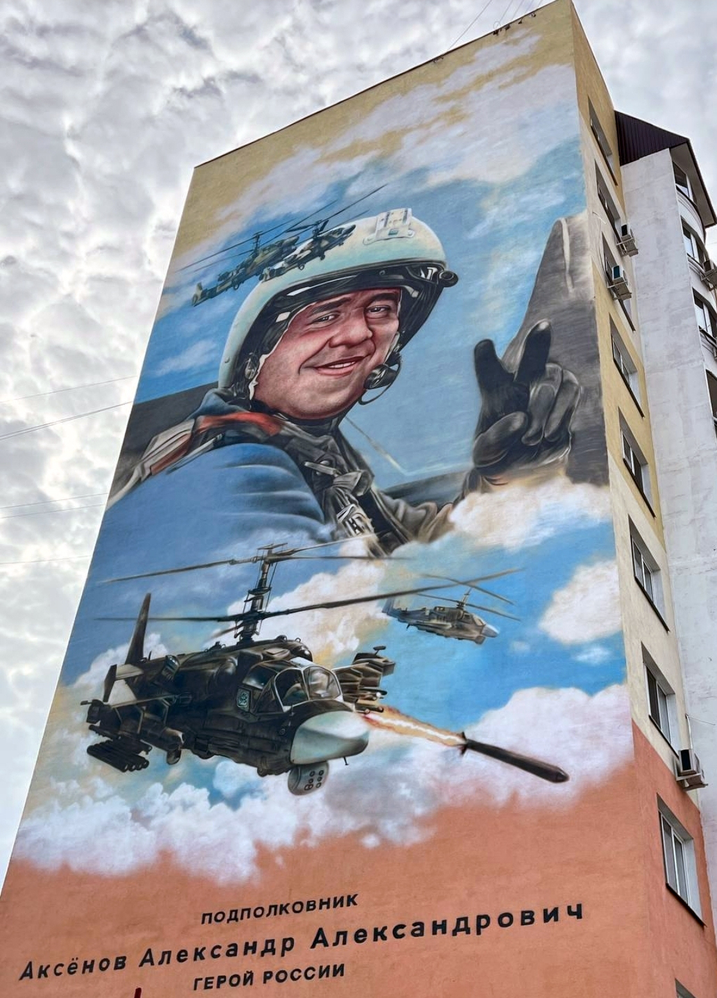 Мурал в память о Герое России подполковнике Александре Аксёнове